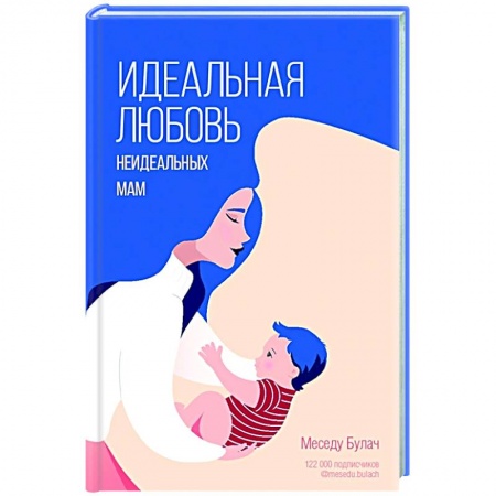 Психология, книга Идеальная любовь неидеальных мам заказать