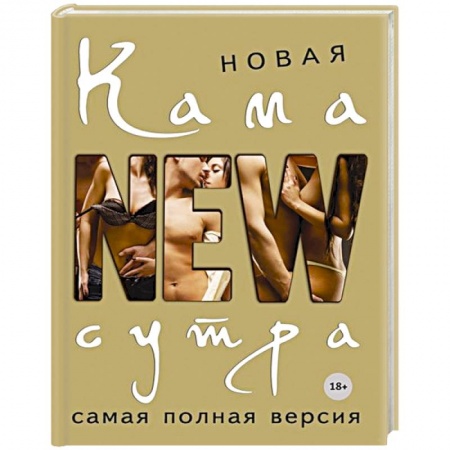 Книги, книга Новая камасутра. Самая полная версия заказать