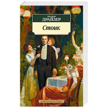 Зарубежная классика, книга Стоик заказать