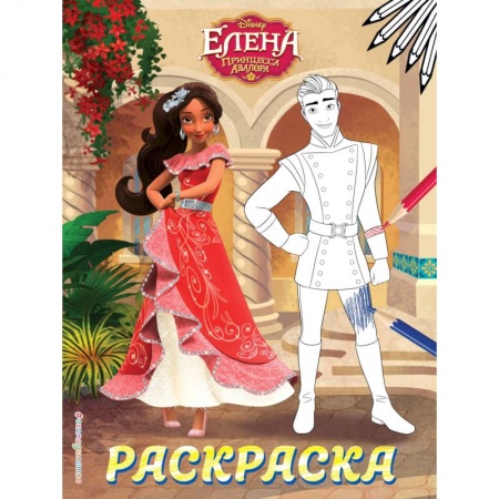 Раскраски с принцессами, куклами, Барби, книга Елена — принцесса Авалора. Раскраска № 3 (Елена и Гэб) заказать