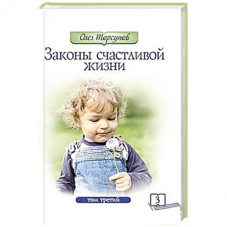 Книги, книга Законы счастливой жизни. Том 3.  Могущественные силы Вселенной заказать