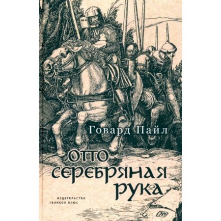 Зарубежная литература для детей, книга Отто-Серебряная Русь заказать
