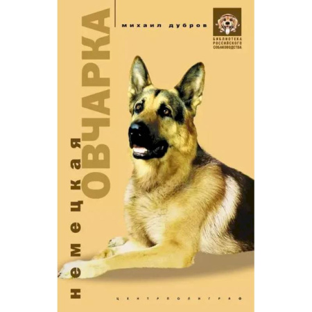 Уход, содержание, лечение, книга Немецкая овчарка заказать