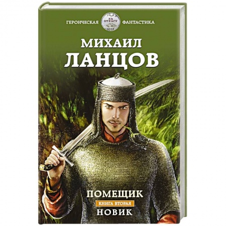 Русская фантастика, книга Помещик. Книга вторая. Новик заказать