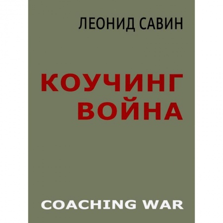 Внешняя политика, книга Коучинг война заказать