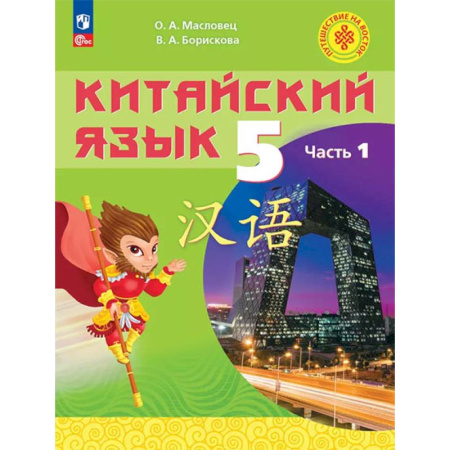 Другие иностранные языки, книга Китайский язык. 5 класс. Учебное пособие. В двух частях. Часть 1 заказать