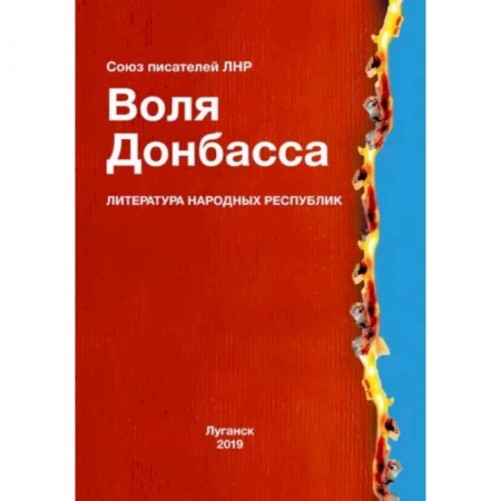 Русская современная проза, книга Воля Донбасса заказать
