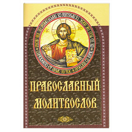 Молитвословы, акафисты, каноны, книга Православный молитвослов (коричневый) заказать