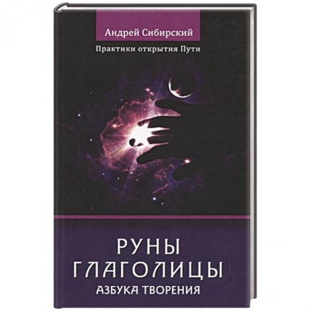Руны, книга Руны глаголицы. Азбука творения. Практики открытия заказать