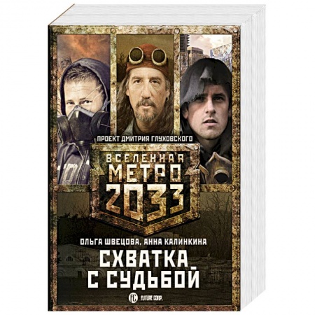 Боевая фантастика, книга Метро 2033: Схватка с судьбой заказать