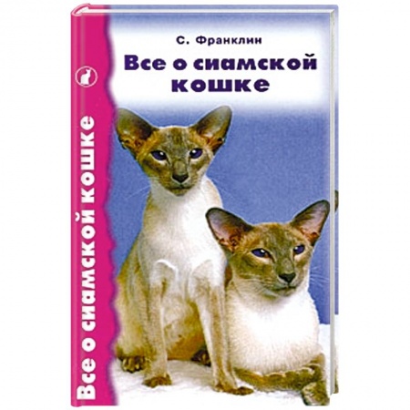 Книги, книга Все о сиамской кошке заказать
