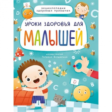 Познавательная литература, книга Уроки здоровья для малышей заказать