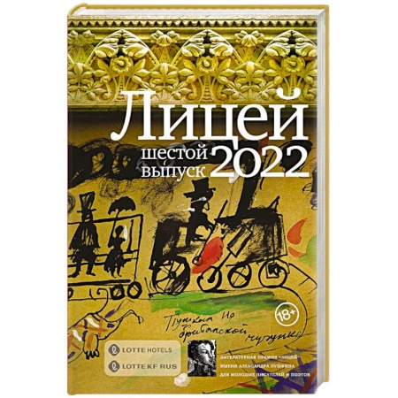 Русская современная проза, книга Лицей 2022. Шестой выпуск заказать