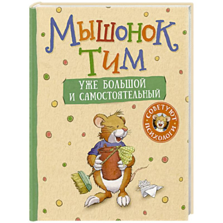 Сказки отечественных писателей, книга Мышонок Тим уже большой и самостоятельный заказать