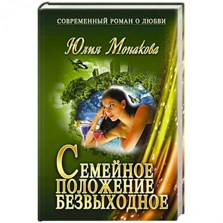 Книги, книга Семейное положение - безвыходное заказать