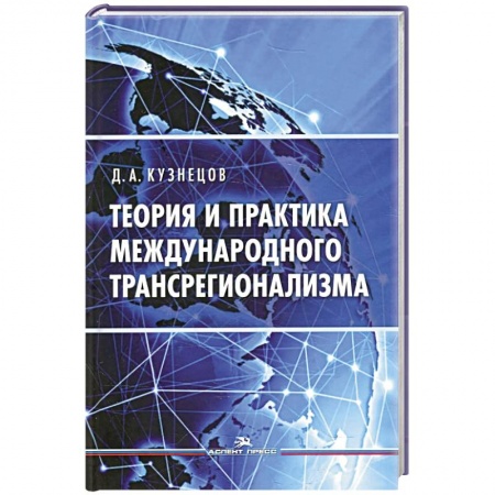 Политика, книга Теория и практика международного трансрегионализма заказать