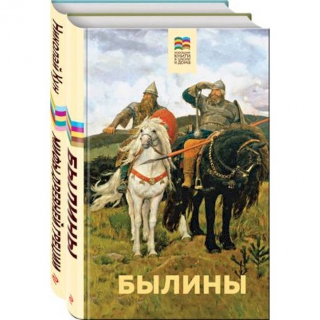 Эпос и фольклор, книга Былины. Мифы древней Греции. Комплект из 2 книг заказать