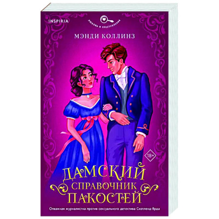 Зарубежный любовный роман, книга Дамский справочник пакостей заказать