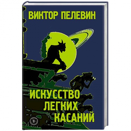 Русская современная проза, книга Искусство легких касаний заказать