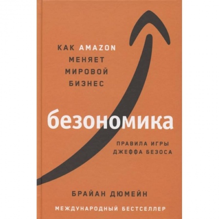 Экономика. Бизнес, книга Безономика: Как Amazon меняет мировой бизнес. Правила игры Джеффа Безоса заказать