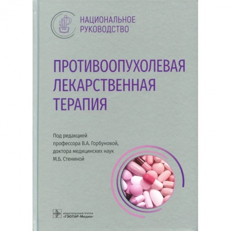 Онкология, книга Противоопухолевая лекарственная терапия заказать