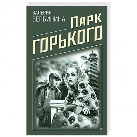 Отечественный женский детектив, книга Парк Горького заказать