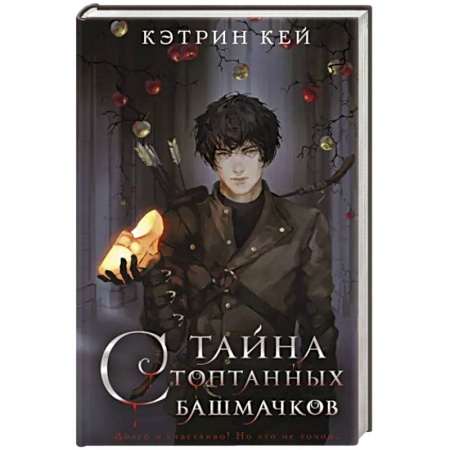 Русское фэнтези, книга Тайна стоптанных башмачков заказать
