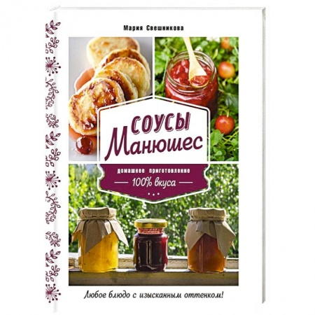 Соусы, специи, приправы, книга Соусы Манюшес заказать