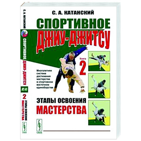 Другие виды спорта. Спортивный туризм. Альпинизм, книга Спортивное джиу-джитсу. Книга 2. Этапы освоения мастерства заказать