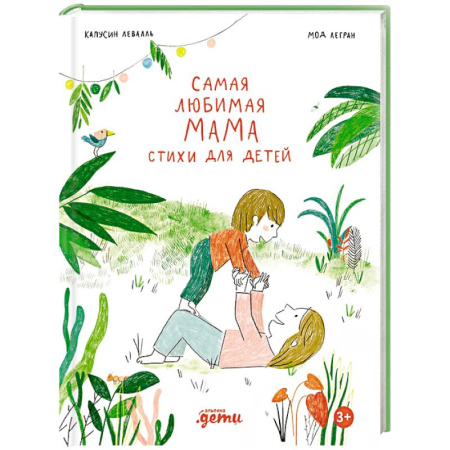 Русская поэзия для детей, книга Самая любимая мама. Стихи для детей заказать
