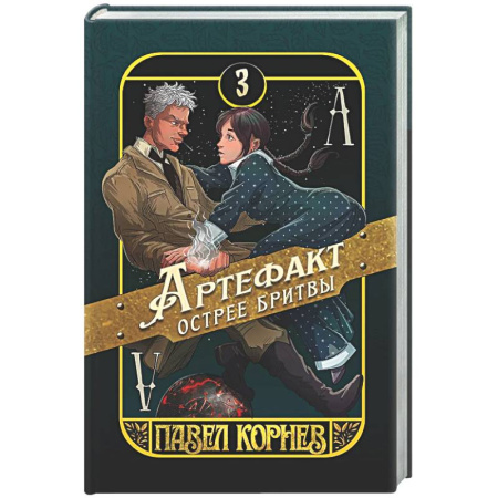 Русское фэнтези, книга Артефакт острее бритвы заказать