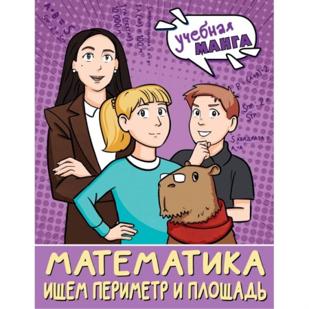 Математика. Алгебра. Геометрия, книга Математика. Ищем периметр и площадь заказать