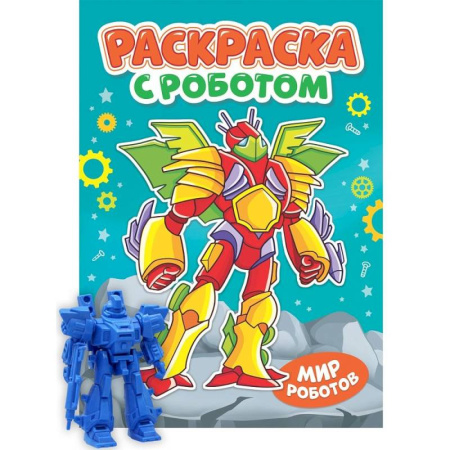 Герои зарубежных мультфильмов, книга Раскраска 'Раскраска с роботом. Мир роботов' заказать