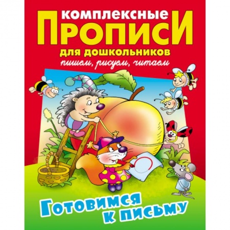 Письмо, мелкая моторика, книга Готовимся к письму. Комплексные прописи заказать