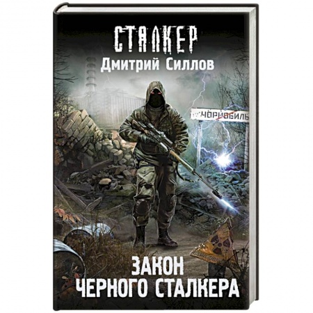 Боевая фантастика, книга Закон Черного сталкера заказать