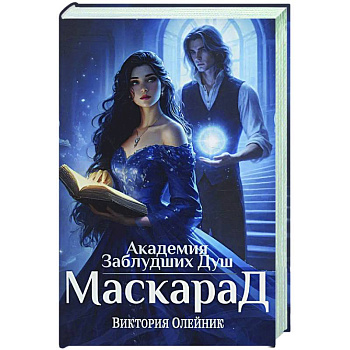 Академия Заблудших Душ. Маскарад Академия Заблудших Душ. Маскарад