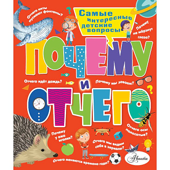 Почему и отчего. Самые интересные детские вопросы Почему и отчего. Самые интересные детские вопросы