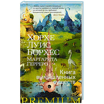 Книга вымышленных существ Книга вымышленных существ