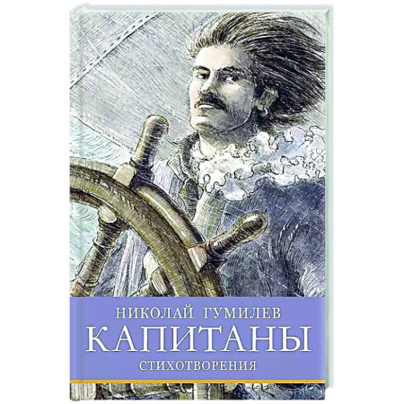 Русская поэзия для детей, книга Капитаны. Стихотворения заказать