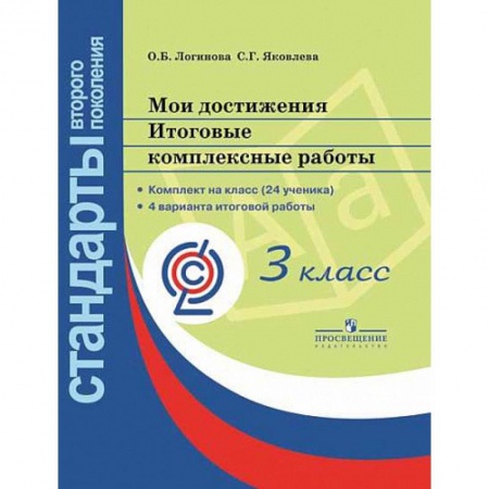 Образовательные системы. 1-4 классы, книга Мои достижения. Итоговые комплексные работы. 3 класс ФГОС заказать