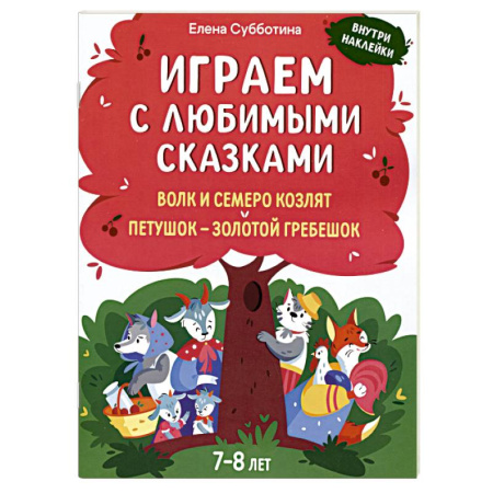 Игры на любой вкус, книга Играем с любимыми сказками. Волк и семеро козлят, Петушок - золотой гребешок. 7-8 лет (+ наклейки) заказать