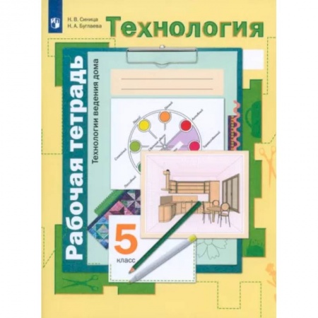 Технология, книга Технология. Технологии ведения дома. 5 класс. Рабочая тетрадь. ФГОС заказать