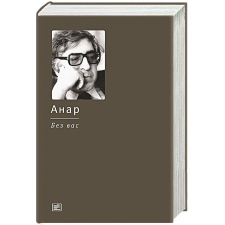 Книги, книга Без вас заказать