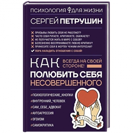 Психология личности, книга Как полюбить себя несовершенного. Всегда на своей стороне! заказать