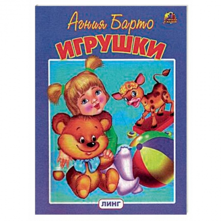 Стихи и загадки для малышей, книга Игрушки заказать