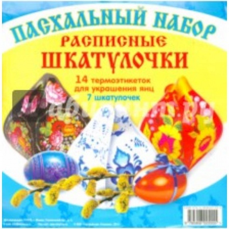 Православная кулинария, книга Пасхальный набор.Расписные шкатулочки (14 термоэтикеток для яиц и 7 шкатулочек) заказать