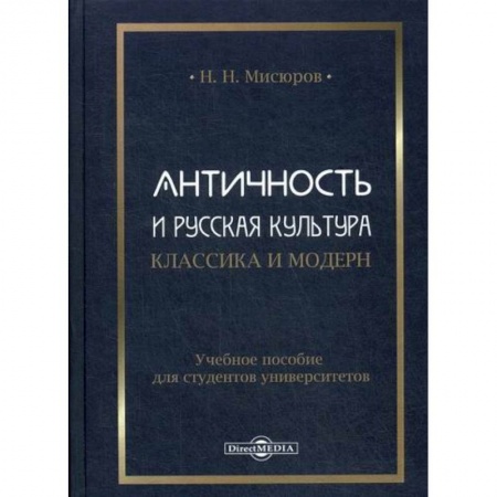Культурология, книга Античность и русская культура. Классика и модерн заказать