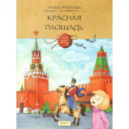 История России, книга Красная площадь заказать