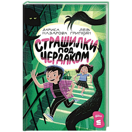 Мистика. Фантастика. Фэнтези, книга Страшилки под чердаком заказать