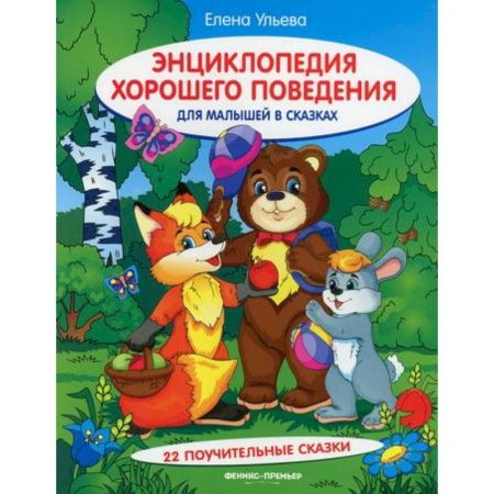 Этикет. Внешность.Гигиена. Личная безопасность, книга Энциклопедия хорошего поведения для малышей в сказках заказать